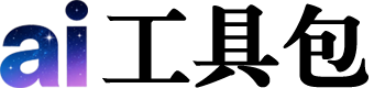 Ai工具包