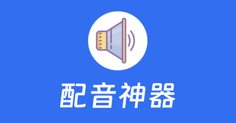 配音神器Pro